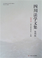 四川法学文集（第四辑 2