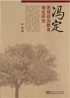 冯定思想政治教育理论