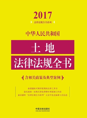 中华人民共和国土地法