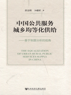 中国公共服务城乡均等