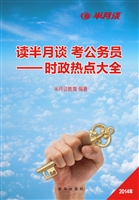 读半月谈 考公务员—