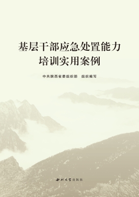 基层干部应急处置能力