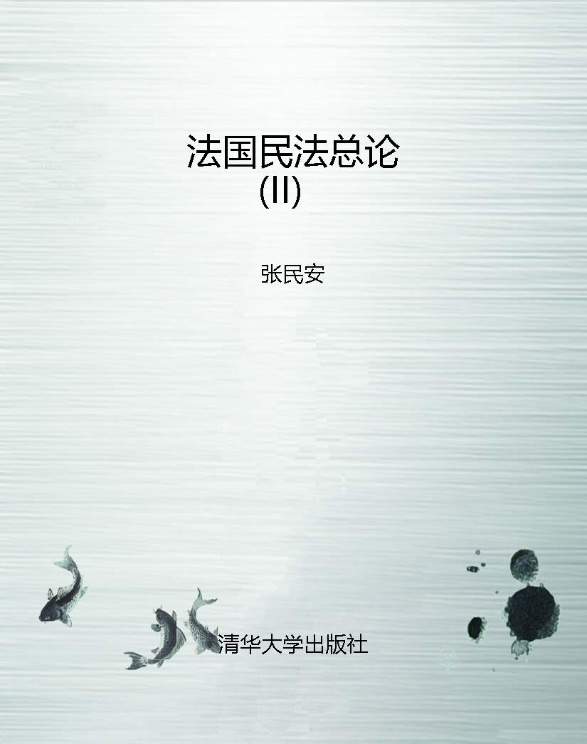 法国民法总论（II）