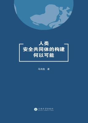 人类安全共同体的构建
