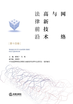 网络与高新技术法律前