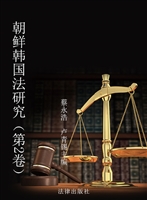 朝鲜韩国法研究（第2卷）