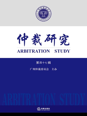 仲裁研究（第四十七辑）