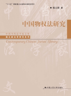 中国物权法研究