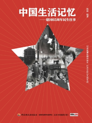 中国生活记忆——建国
