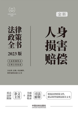 人身损害赔偿法律政策