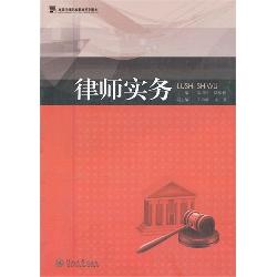 律师实务（高等法律职业
