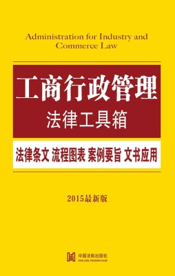 工商行政管理法律工具