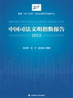 中国司法文明指数报告