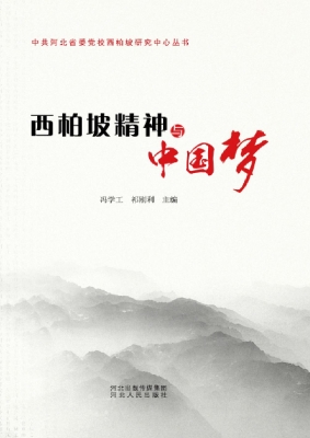 西柏坡精神与中国梦