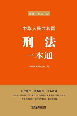 刑法一本通