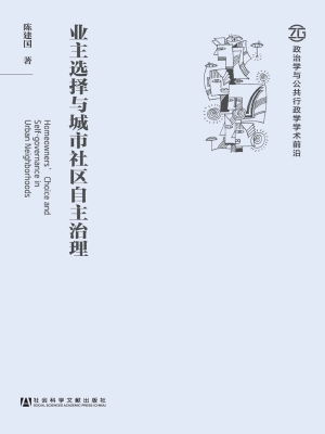 业主选择与城市社区自