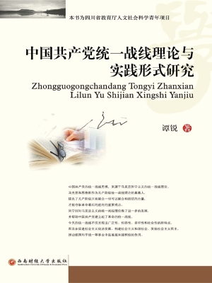 中国共产党统一战线理