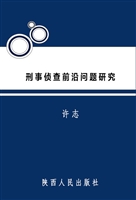 刑事侦查前沿问题研究