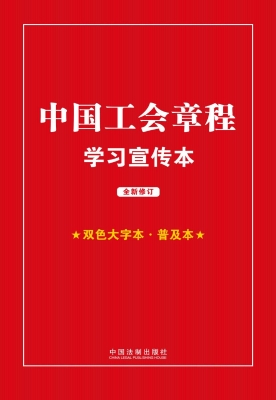中国工会章程学习宣传