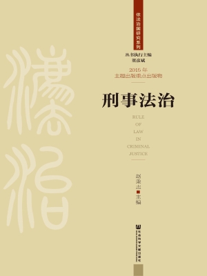 刑事法治