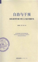 自治与干预——国际商