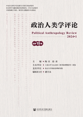 政治人类学评论（总第19