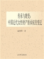 传承与嬗变——中国近