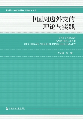 中国周边外交的理论与