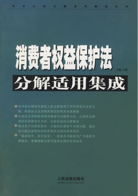 消费者权益保护法分解