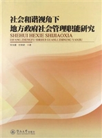 社会和谐视角下地方政