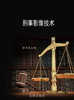 刑事影像技术