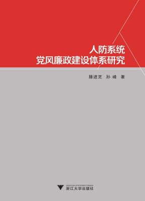 人防系统党风廉政建设