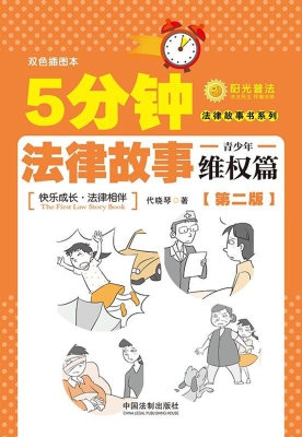 5分钟法律故事——青