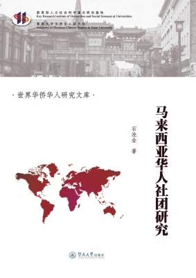 马来西亚华人社团研究