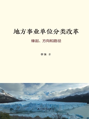 地方事业单位分类改革