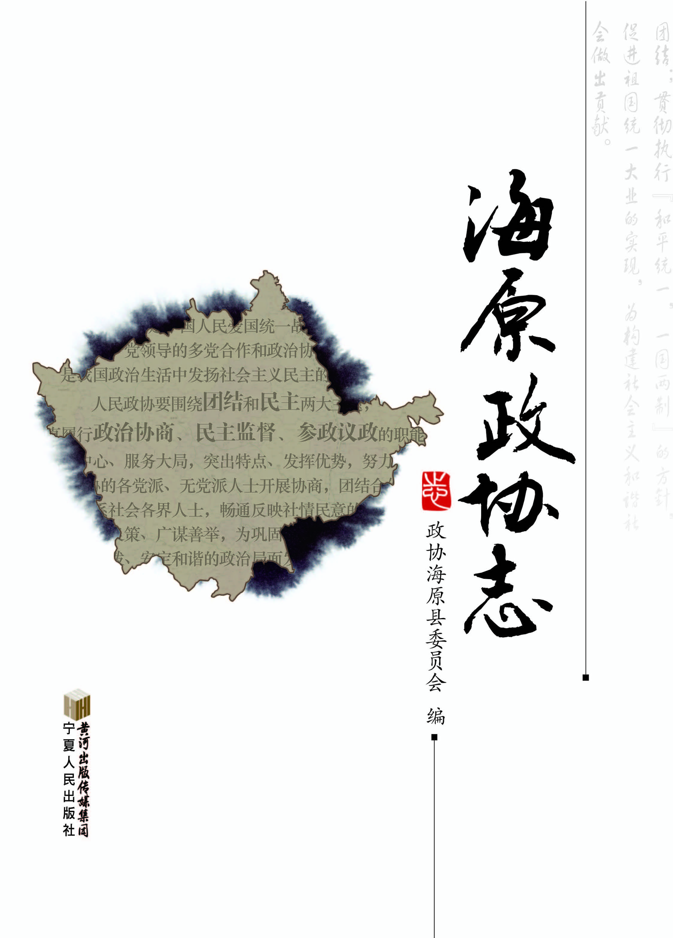 海原政协志