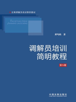 调解员培训简明教程