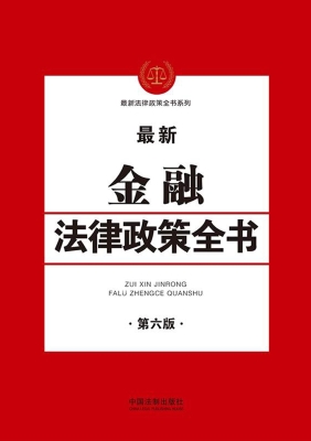 最新金融法律政策全书