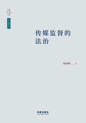 传媒监督的法治