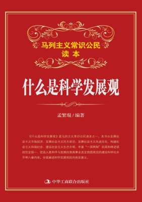 什么是科学发展观