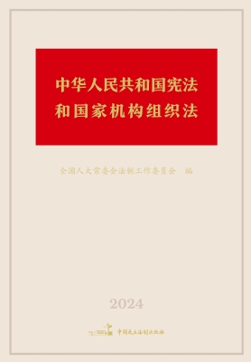 中华人民共和国宪法和