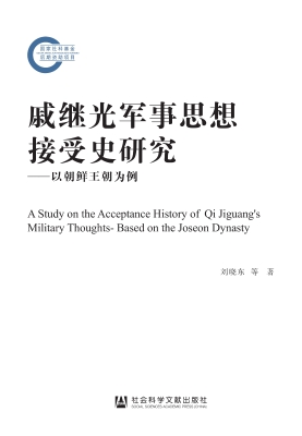戚继光军事思想接受史