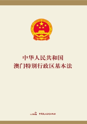 中华人民共和国澳门特