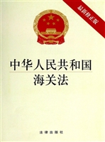 中华人民共和国海关法