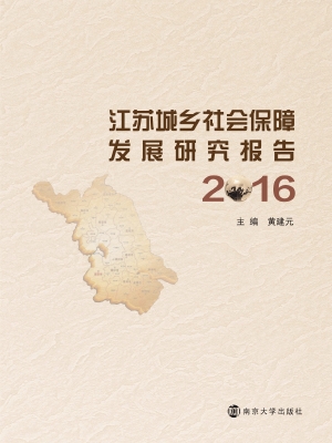 江苏城乡社会保障发展