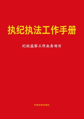 执纪执法工作手册：纪检