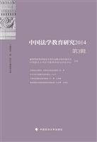 中国法学教育研究2014