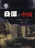 日谍在中国（1895-1945）
