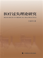 医疗过失理论研究