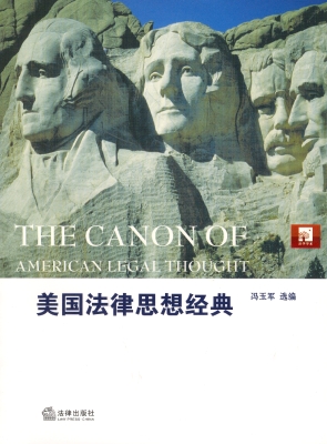美国法律思想经典